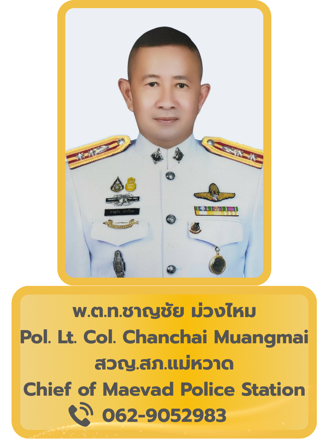 พ.ต.ท.ชาญชัย ม่วงไหม สวญ.สภ.แม่หวาด (2)